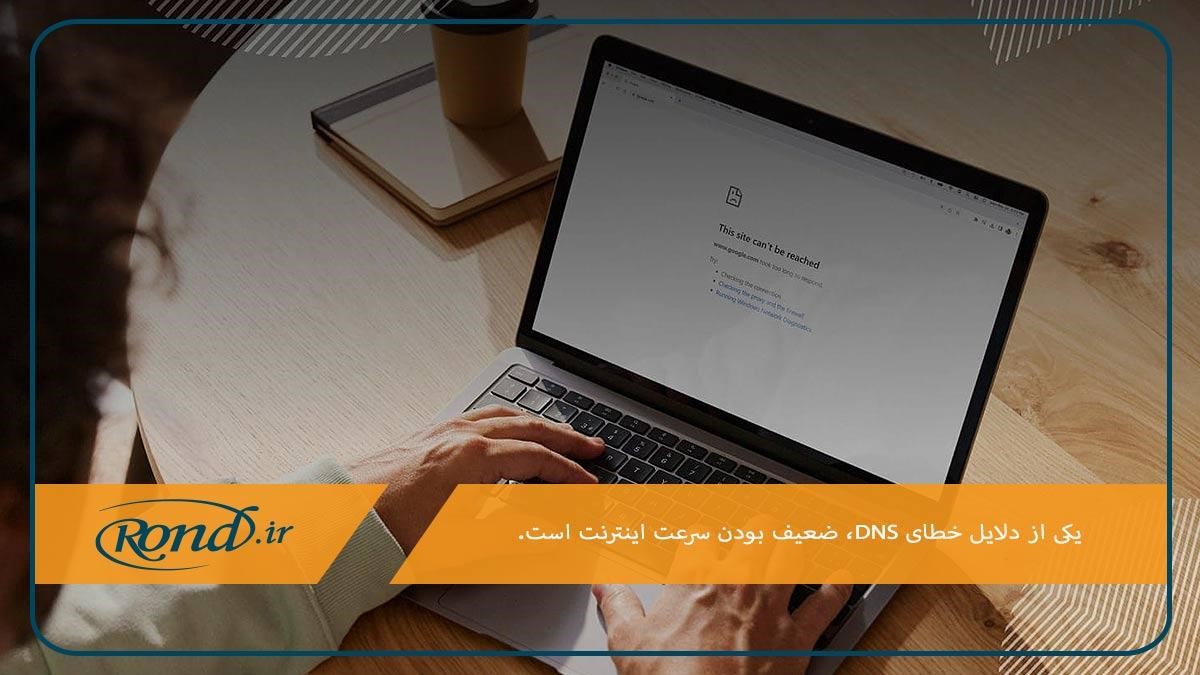 ضعیف بودن سرعت اینترنت؛ علت خطا سامانه نام دامنه