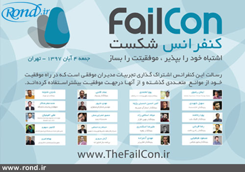 سومین کنفرانس بین‌المللی شکست (FailCon) برگزار خواهد شد