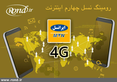 رومینگ 4G ایرانسل