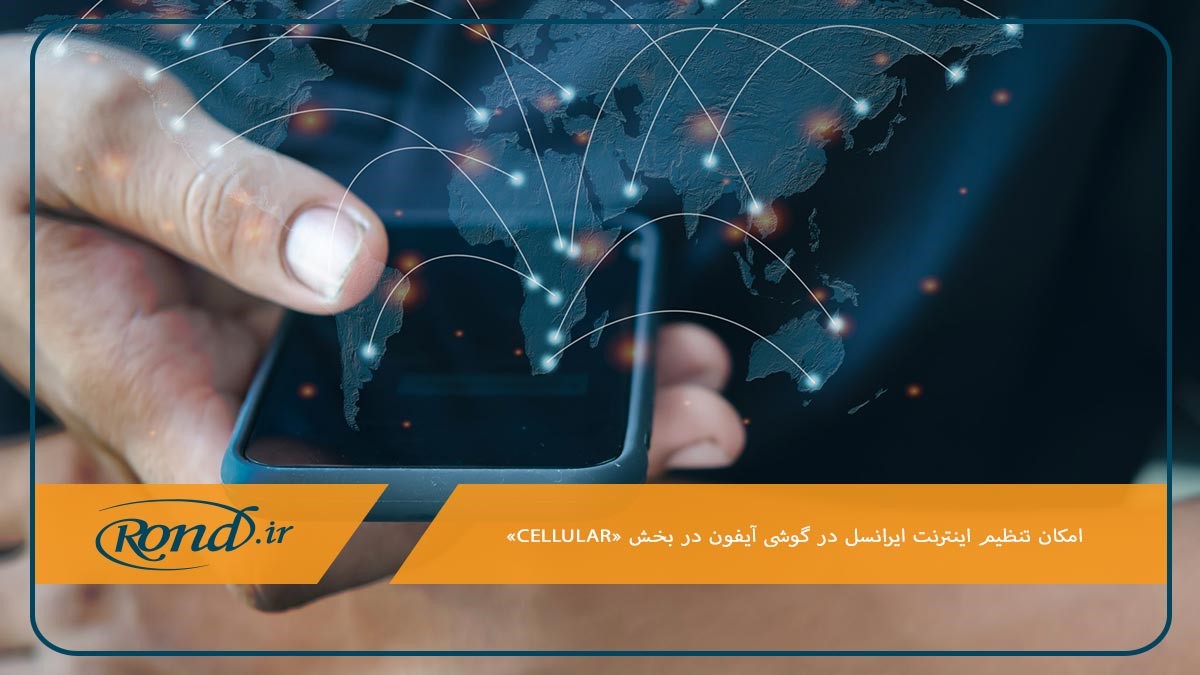 تنظیمات اینترنت ایرانسل در گوشی آیفون در قسمت Cellular