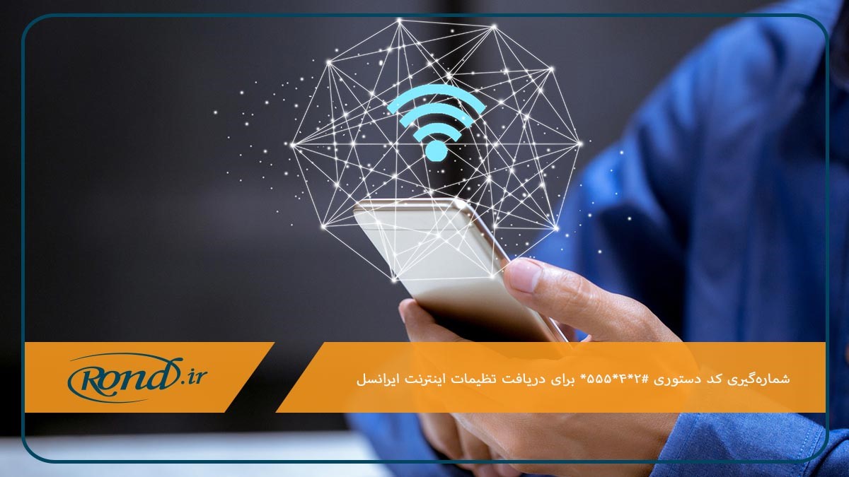 استفاده از کد تنظیمات اینترنت ایرانسل برای فعالسازی gprs