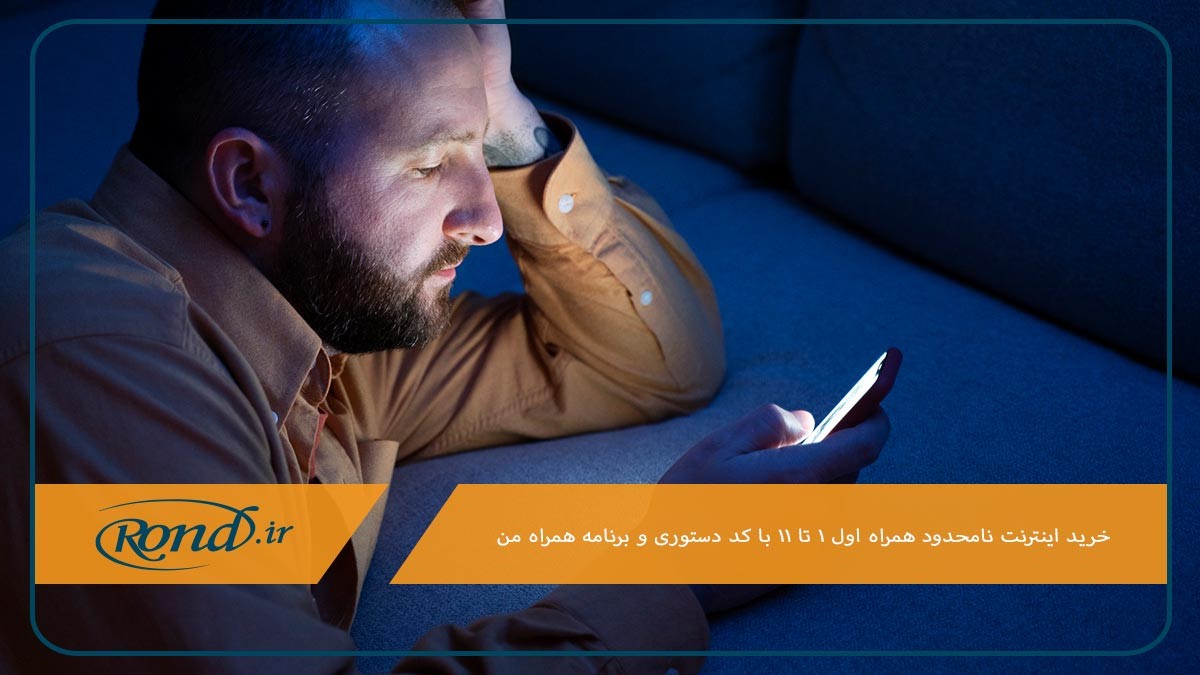 خرید اینترنت نامحدود همراه اول 1 تا 11 با برنامه همراه من و کد دستوری