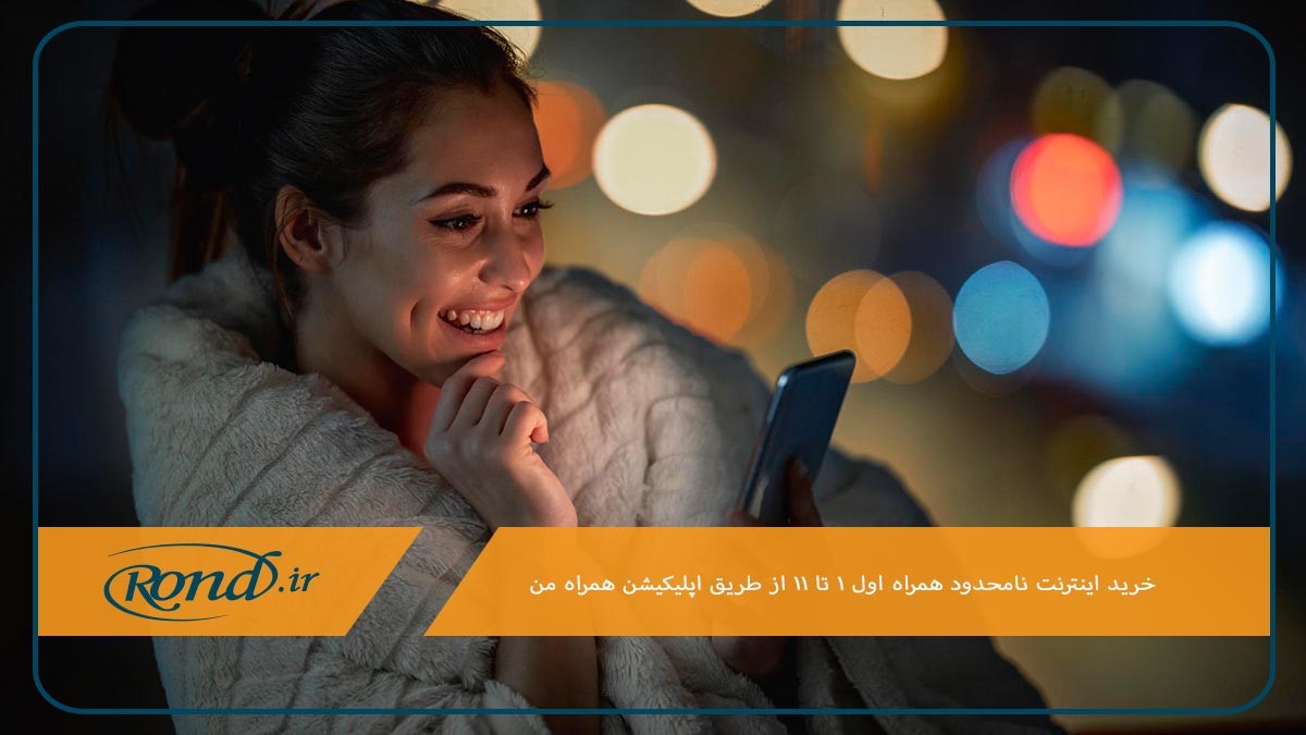 خرید اینترنت نامحدود همراه اول 1 تا 11 در برنامه همراه من