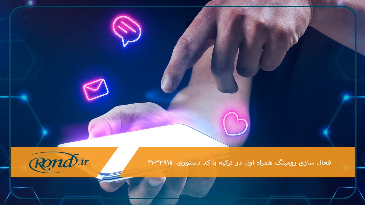  فعال‌سازی رومینگ همراه اول در ترکیه با کد دستوری و اپلیکیشن همراه من