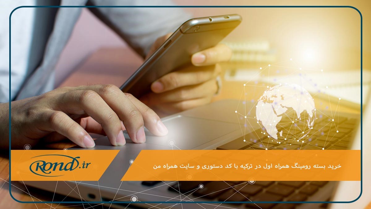 خرید بسته اینترنت رومینگ همراه اول در ترکیه از طریق کد دستوری و اپلیکیشن همراه من