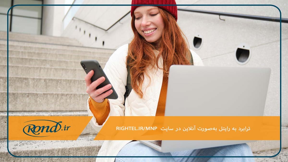 ثبت درخواست ترابرد رایتل در سایت rightel.ir/mnp