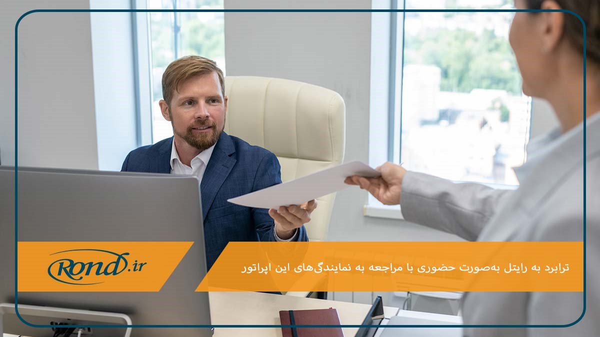 ترابرد به رایتل با مراجعه به نمایندگی های این اپراتور