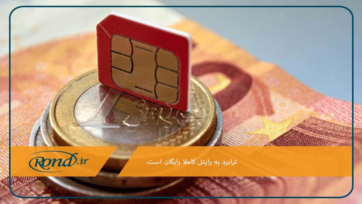 رایگان بودن فرایند ترابرد به رایتل