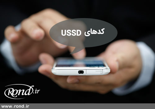 بانک مرکزی و وزارت ارتباطات به دنبال حل معضل کدهای USSD