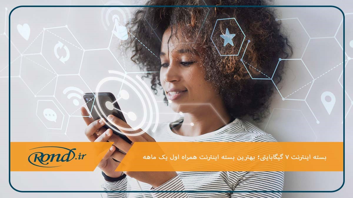 بسته اینترنت ۷ گیگابایتی اقتصادی‌ترین و بهترین بسته اینترنت همراه اول یک ماهه