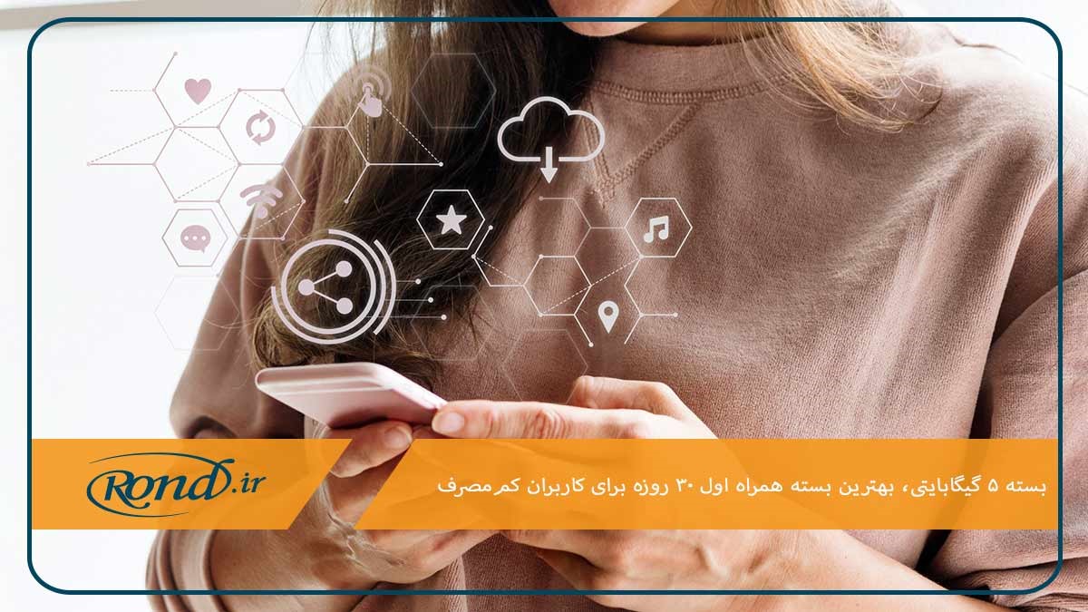 بسته ۵ گیگابایتی مناسب ترین و بهترین بسته اینترنت همراه اول یک ماهه