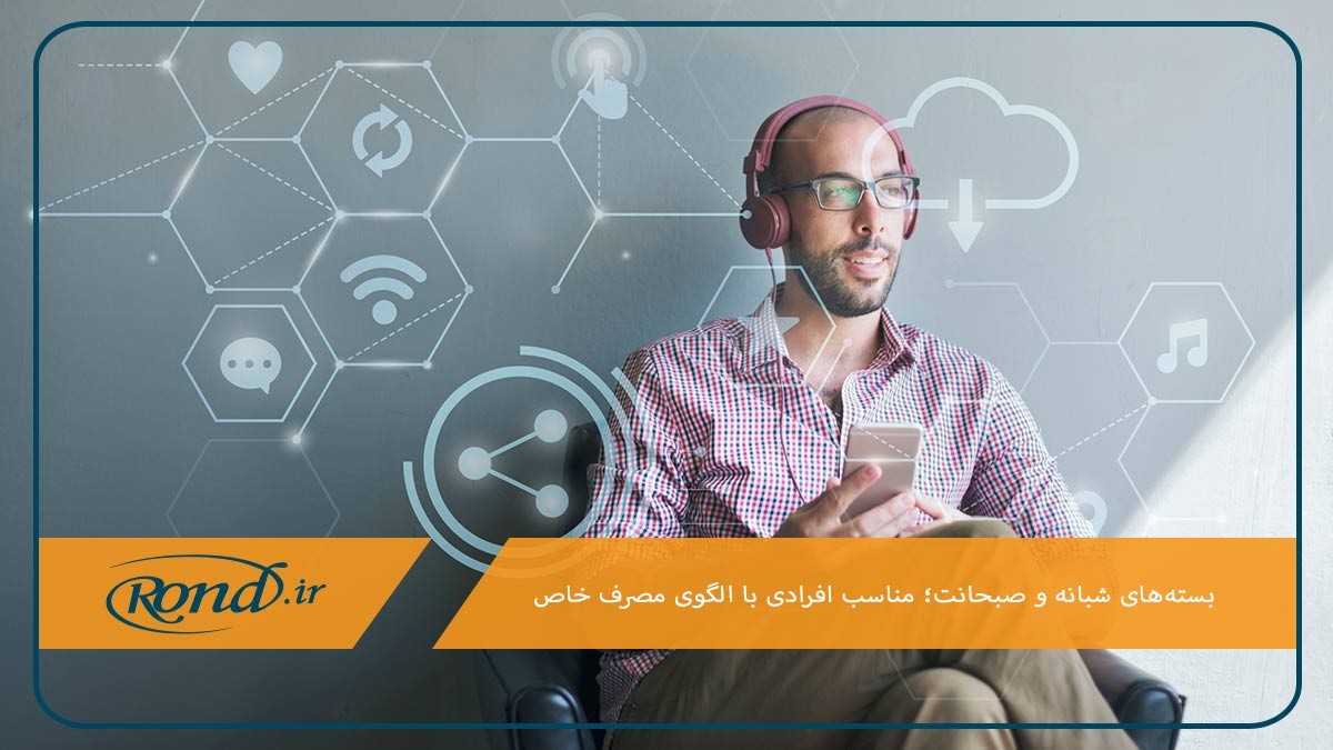 اینترنت شبانه بهترین بسته اینترنت همراه اول یک ماهه برای افرادی با الگوی مصرف خاص