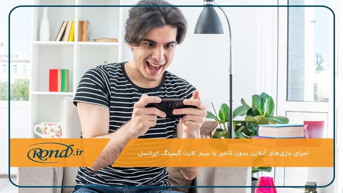 استفاده از اینترنت پرسرعت ایرانسل برای بازی آنلاین