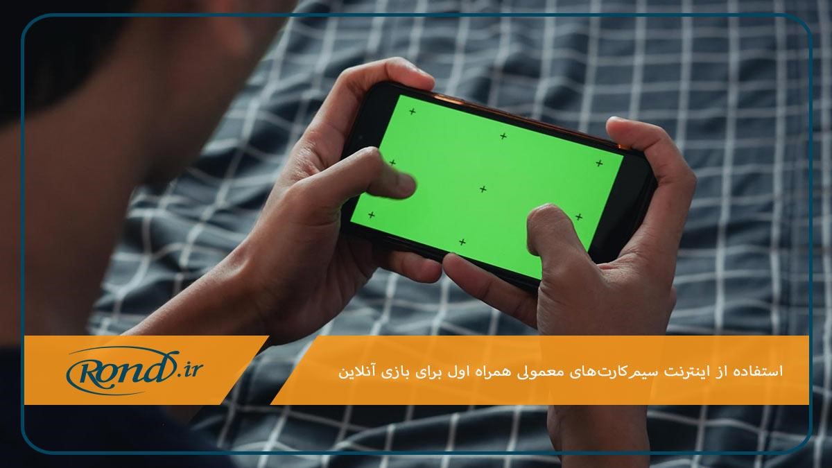 همراه اول بهترین اینترنت سیم کارت برای گیم