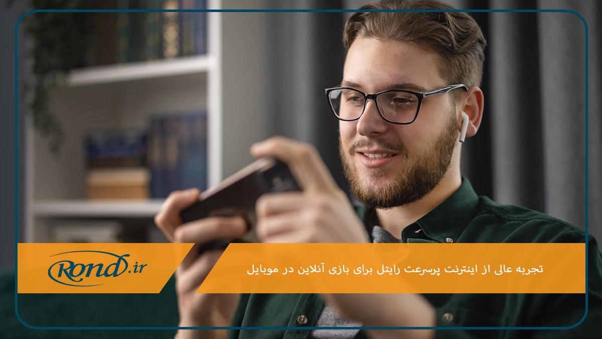 امکان بازی آنلاین با اینترنت پرسرعت رایتل