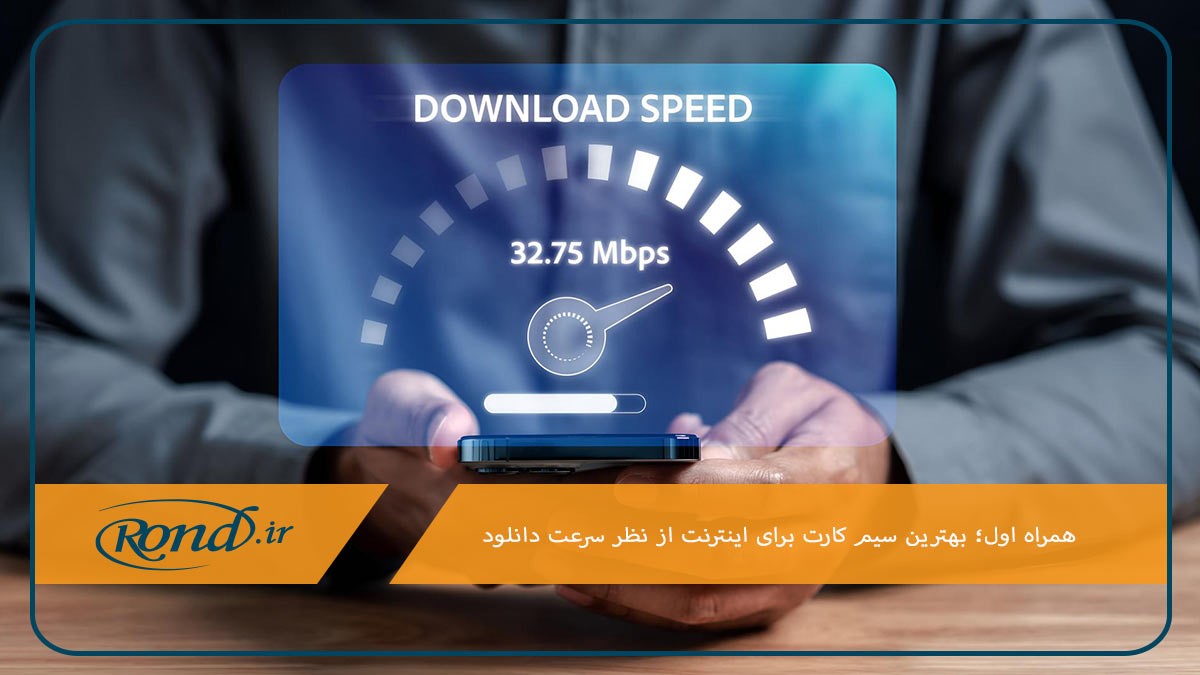 همراه اول بهترین سیم کارت برای اینترنت از نظر سرعت دانلود