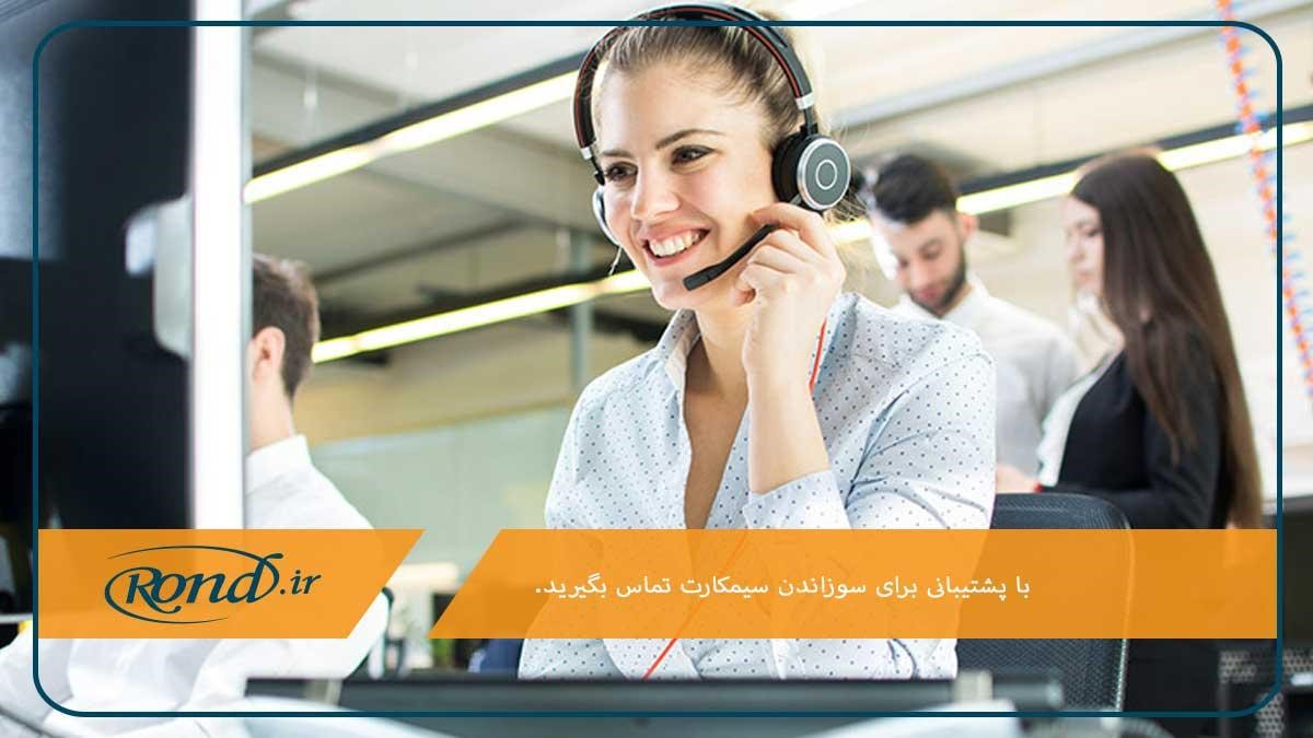 تماس با پشتیبانی؛ نحوه سوزاندن سیم کارت همراه اول