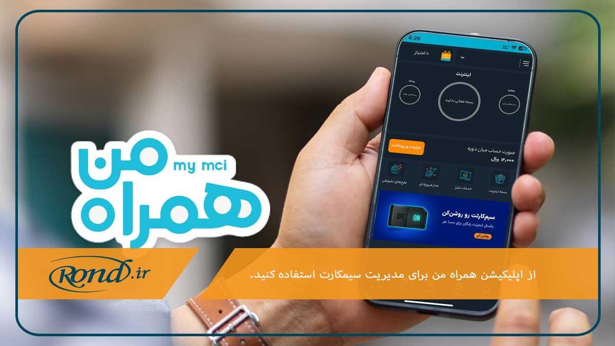 چگونه سیم کارت همراه اول را بسوزانیم؟ با استفاده از اپلیکیشن همراه من