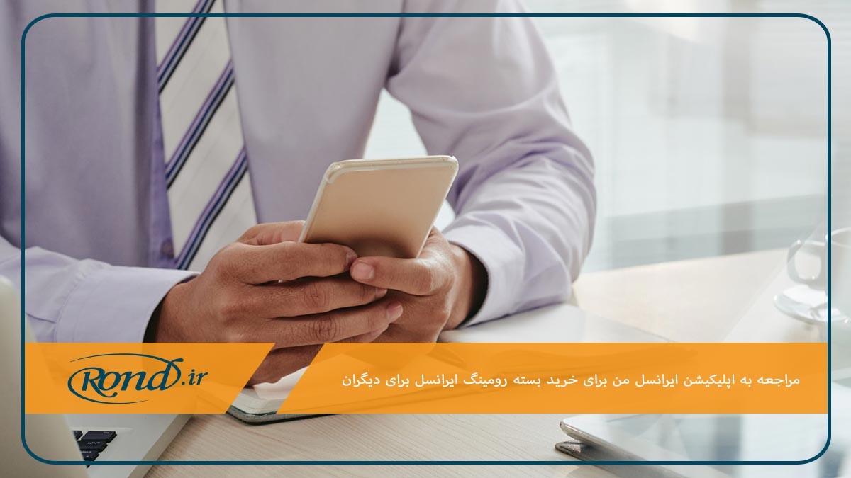 اپلیکیشن ایرانسل من برای خرید بسته رومینگ ایرانسل برای دیگران