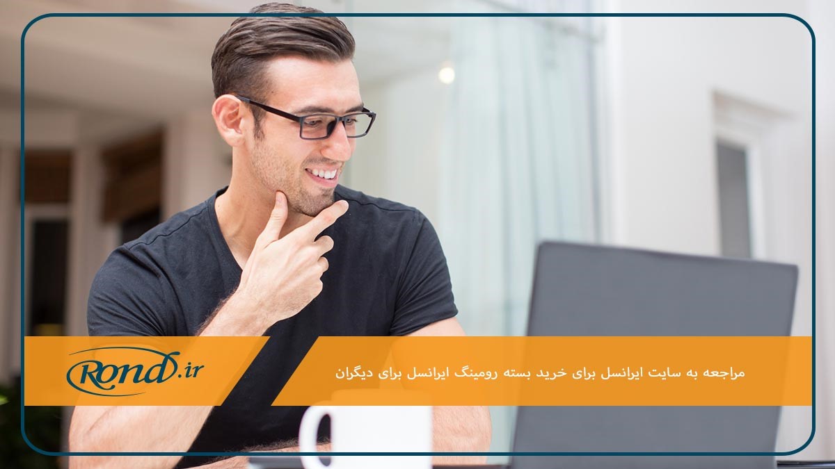 خرید بسته رومینگ ایرانسل برای دیگران در سایت این اپراتور