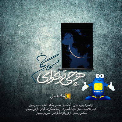 ماه عسل محسن یگانه