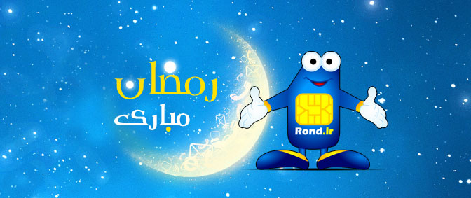 رمضان 95