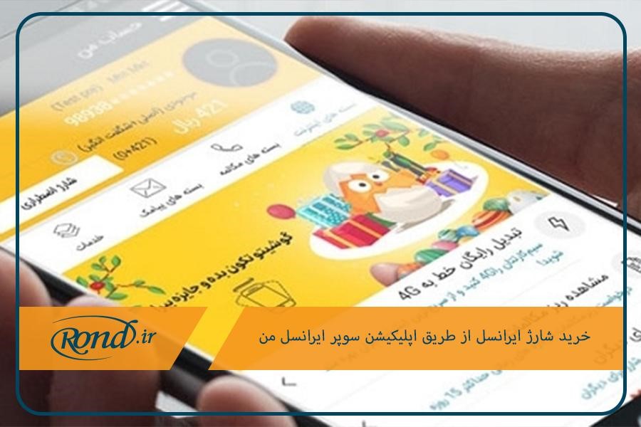 سوپر ایرانسل من؛ اپلیکیشن خرید شارژ ایرانسل