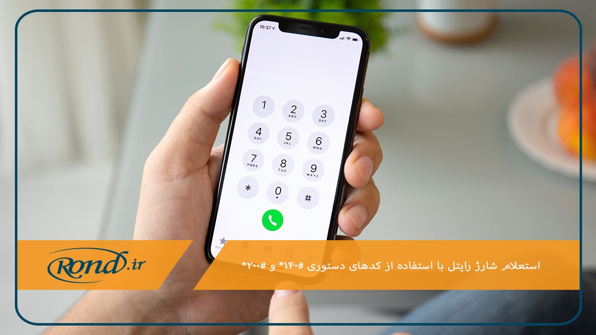 کد استعلام شارژ رایتل برای اطلاع از موجودی سیم کارت