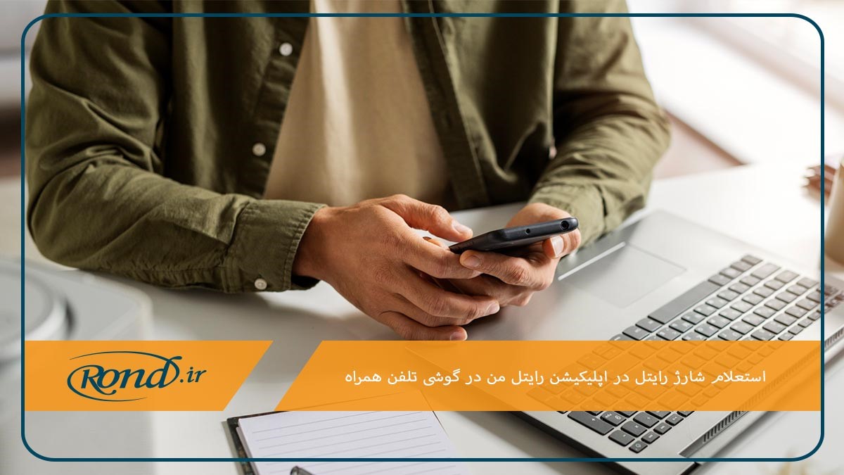 استفاده از برنامه رایتل من برای استعلام مانده شارژ رایتل