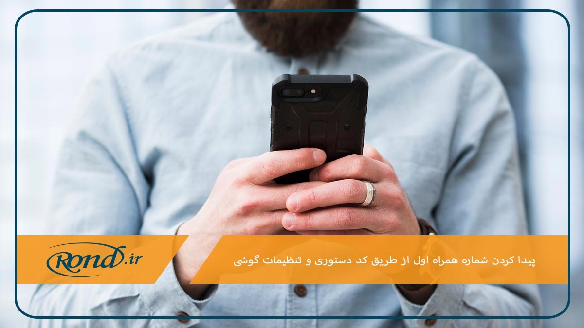 کد فهمیدن شماره موبایل همراه اول