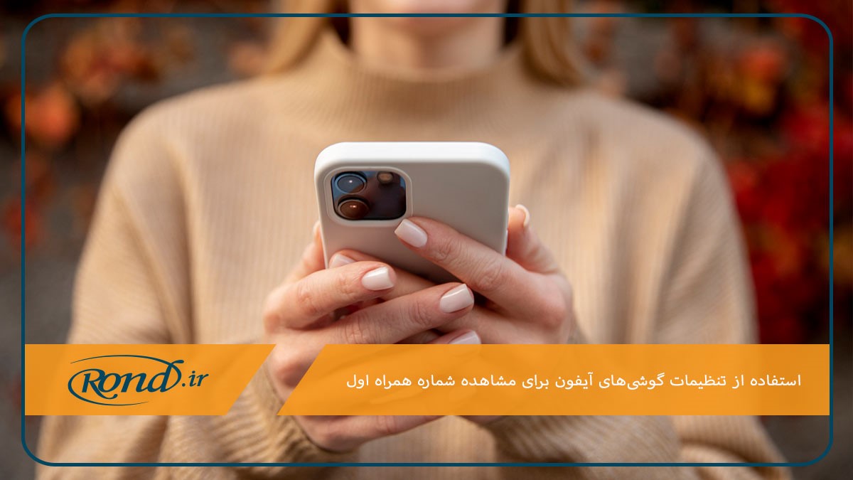 روش فهمیدن شماره همراه اول در گوشی آیفون