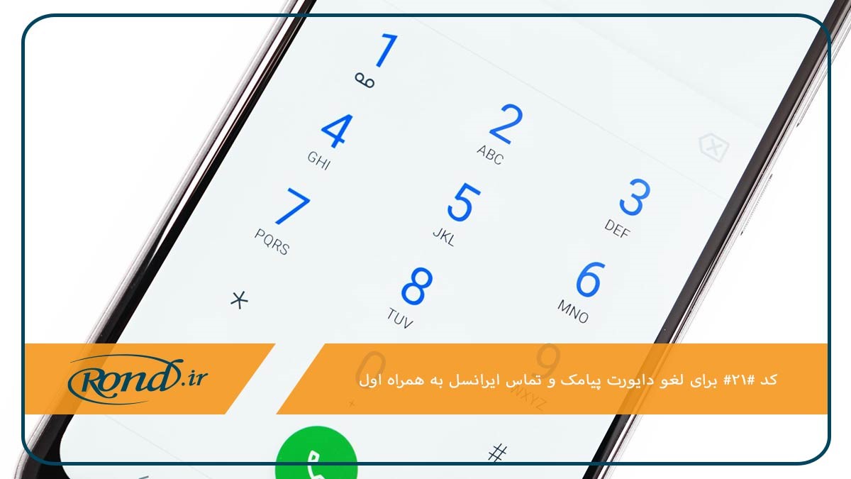 شماره گیری کد #21# برای لغو دایورت پیامک و تماس ایرانسل به همراه اول 