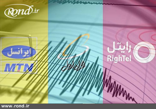 وضعیت اپراتورهای کشور در مناطق زلزله زده