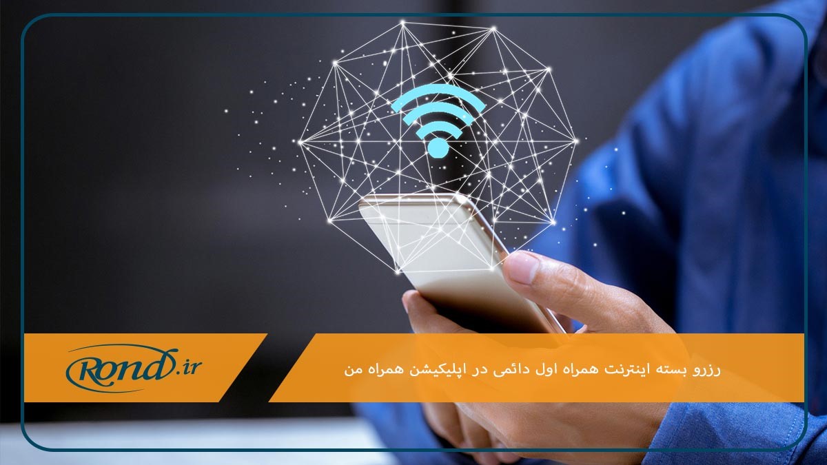 استفاده از اپلیکیشن همراه من برای رزرو بسته اینترنت همراه اول دائمی