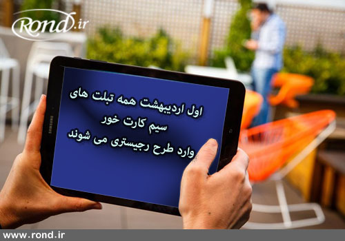 اول اردیبهشت همه تبلت‌های سیم کارت‌خور وارد طرح رجیستری می‌شوند