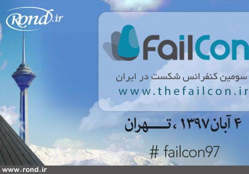 سومین کنفرانس بین‌المللی شکست (FailCon) برگزار خواهد شد