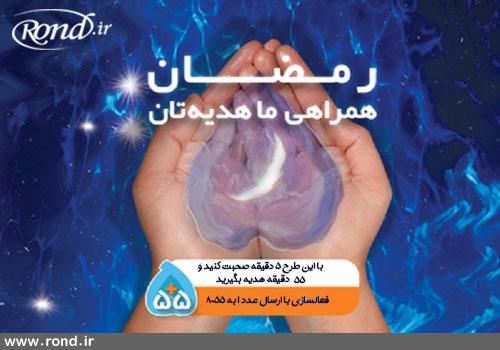 طرح 55+5 همراه اول، ویژه ماه مبارک رمضان