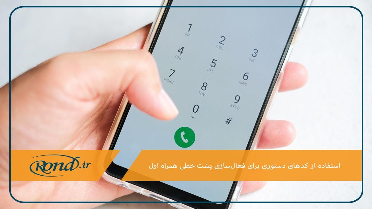 فعال‌سازی سرویس پشت خطی همراه اول با کد دستوری ستاره ۱۰ مربع