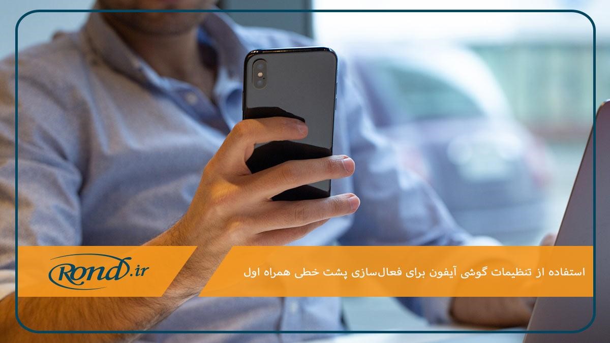 استفاده از تنظیمات گوشی اندرویدی برای تنظیم پشت خطی همراه اول