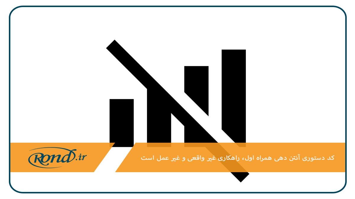 کد دستوری آنتن دهی همراه اول؛ راهکاری غیر واقعی و غیر عملی