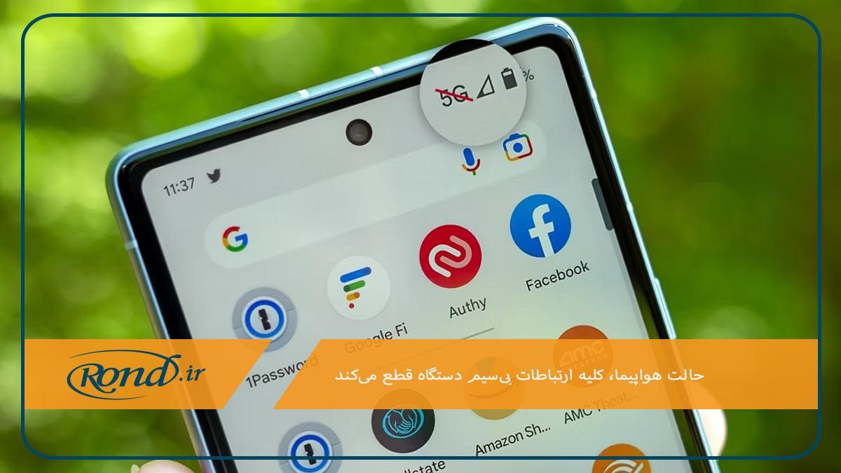 حالت هواپیما؛ روش سریع و ساده برای ارتباط مجدد با اپراتور