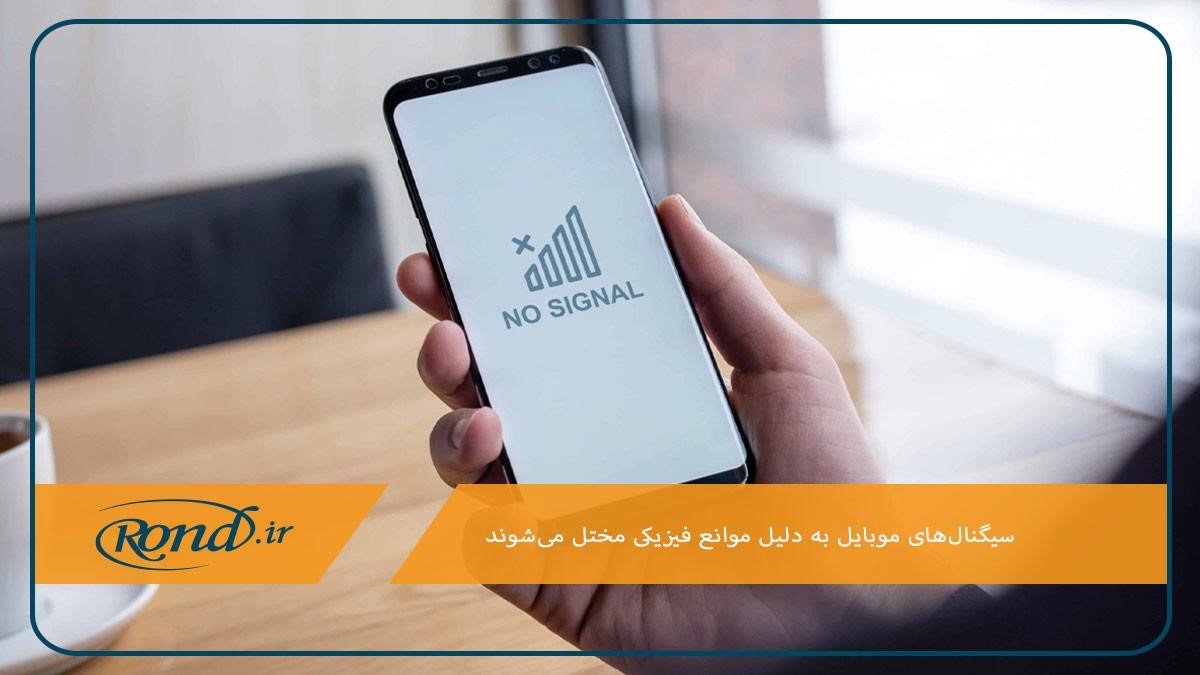 تغییر مکان؛ راهکارهای موثر برای بهبود آنتن‌دهی موبایل