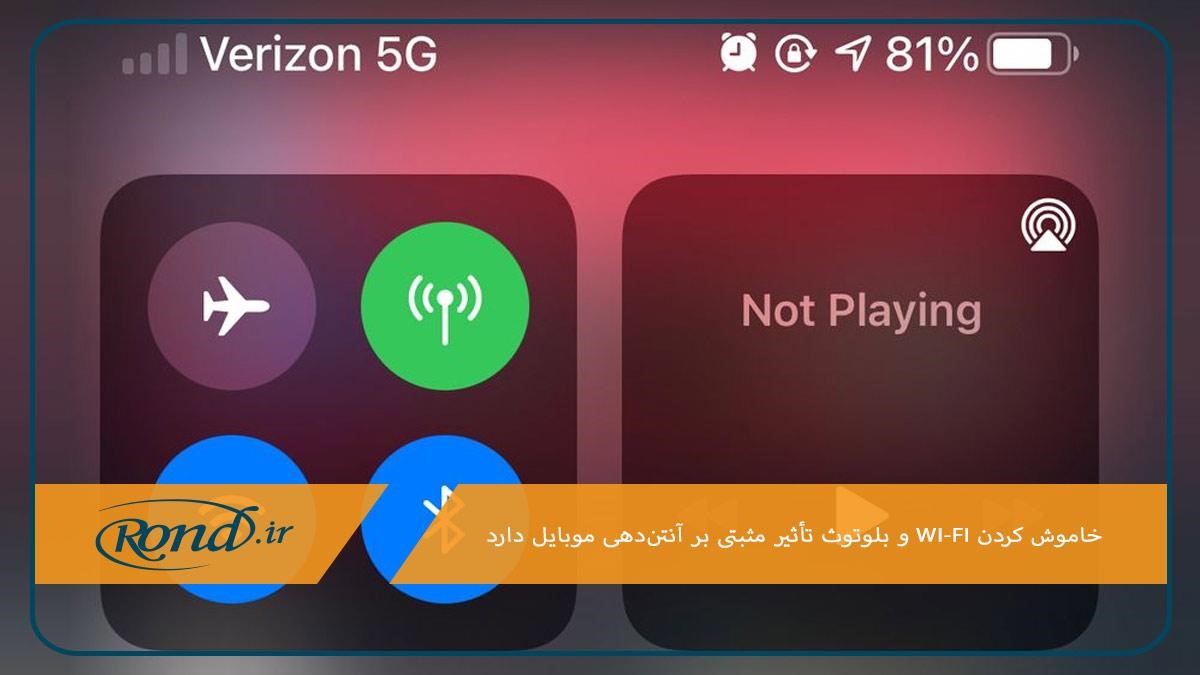 خاموش کردن Wi-Fi و بلوتوث؛ راهکاری برای افزایش آنتن دهی