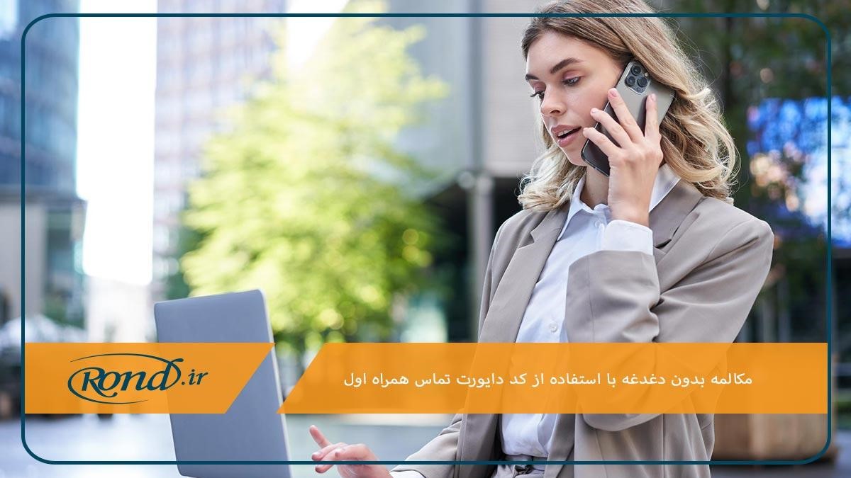 کد دایورت یک شماره خاص در همراه اول