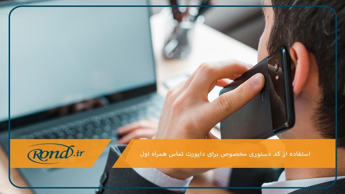 کد فعال سازی دایورت همراه اول