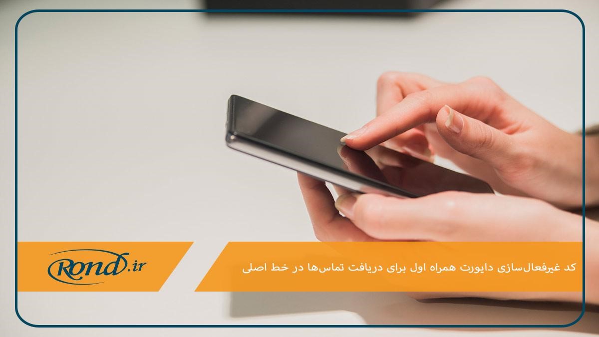 کد خارج شدن از دایورت همراه اول