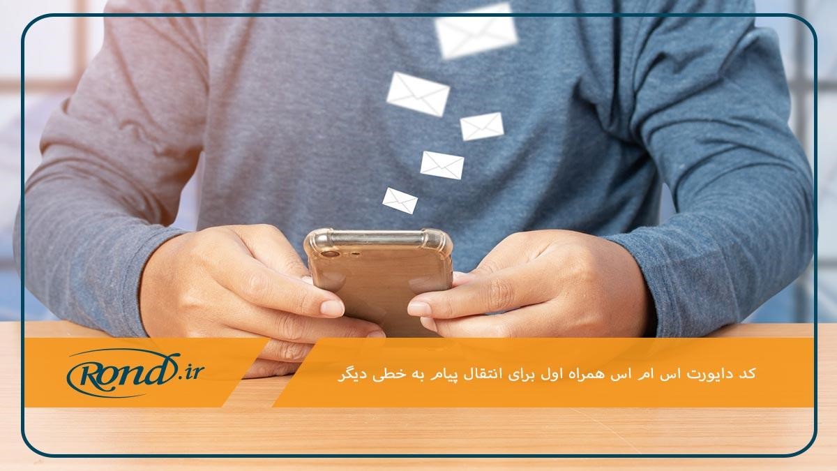 کد دستوری دایورت پیامک همراه اول