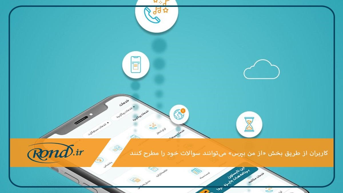 اپلیکیشن همراه من؛‌ در دسترس‌ترین راه پشتیبانی همراه اول