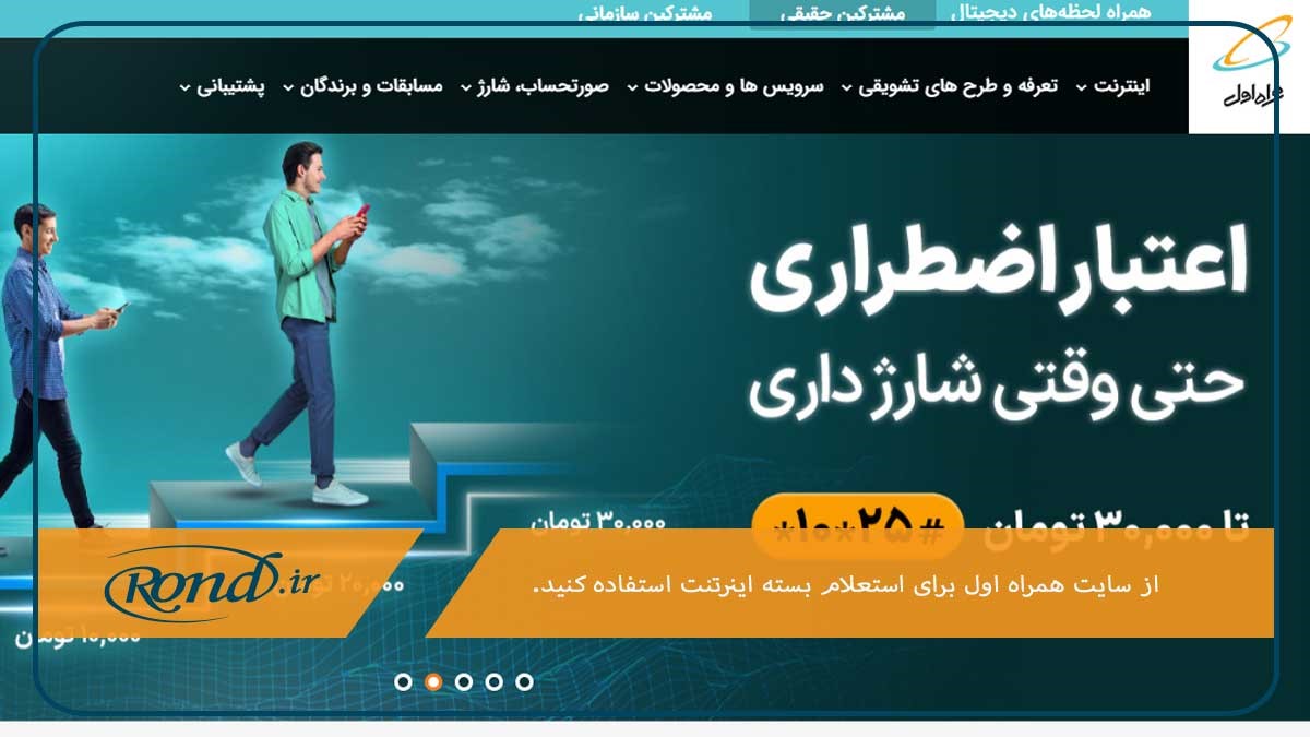 مراجعه به سایت و اپلیکیشن همراه من؛ روشی برای اطلاع از باقیمانده اینترنت همراه اول