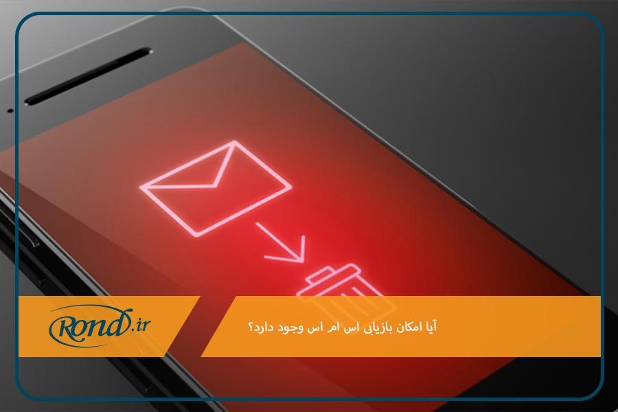 مراحل و روش‌های بازیابی اس ام اس از سیم کارت